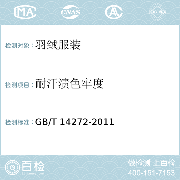 耐汗渍色牢度 羽绒服装GB/T 14272-2011