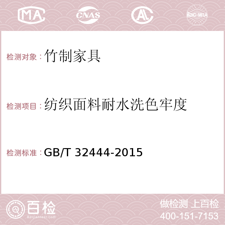 纺织面料耐水洗色牢度 竹制家具通用技术条件GB/T 32444-2015