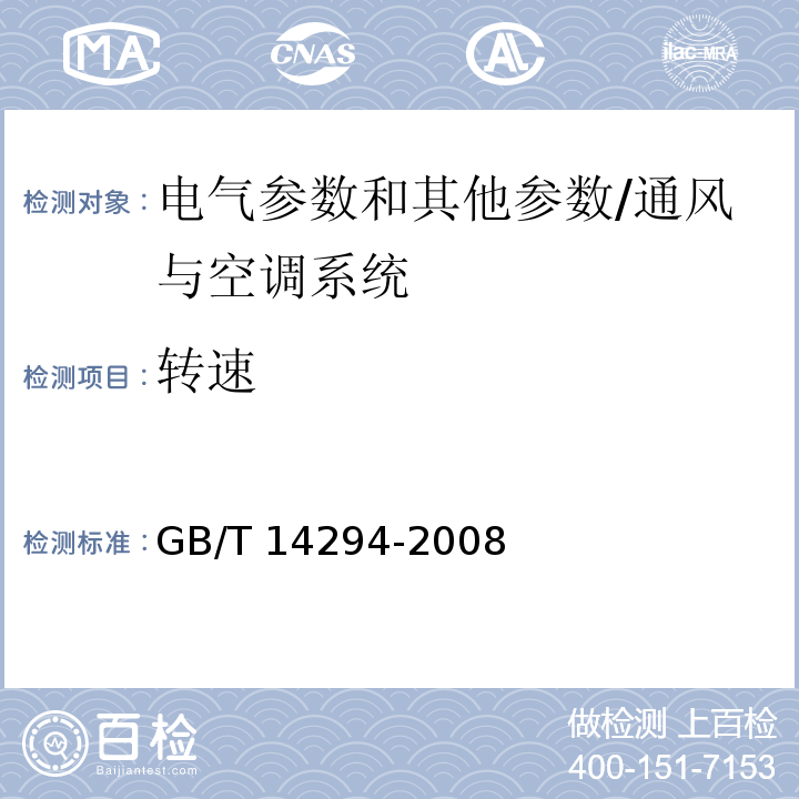 转速 组合式空调机组/GB/T 14294-2008