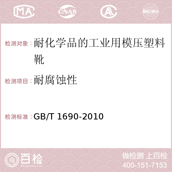耐腐蚀性 硫化橡胶或热塑性橡胶 耐液体试验方法 GB/T 1690-2010