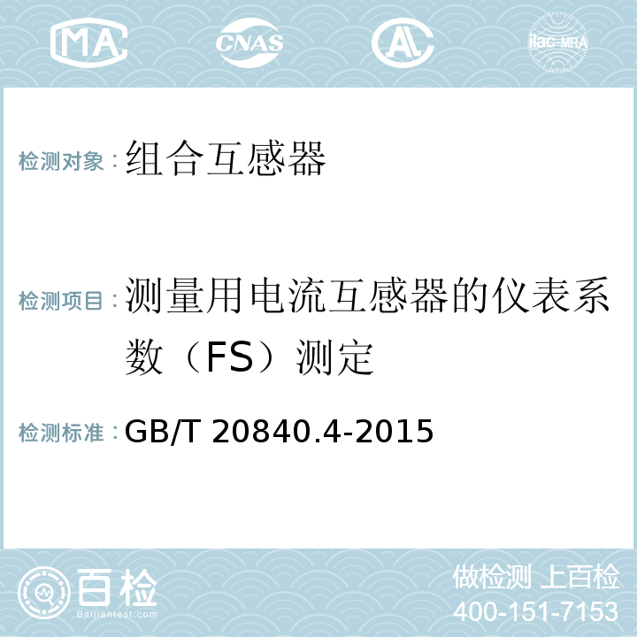 测量用电流互感器的仪表系数（FS）测定 GB/T 20840.4-2015 【强改推】互感器 第4部分:组合互感器的补充技术要求