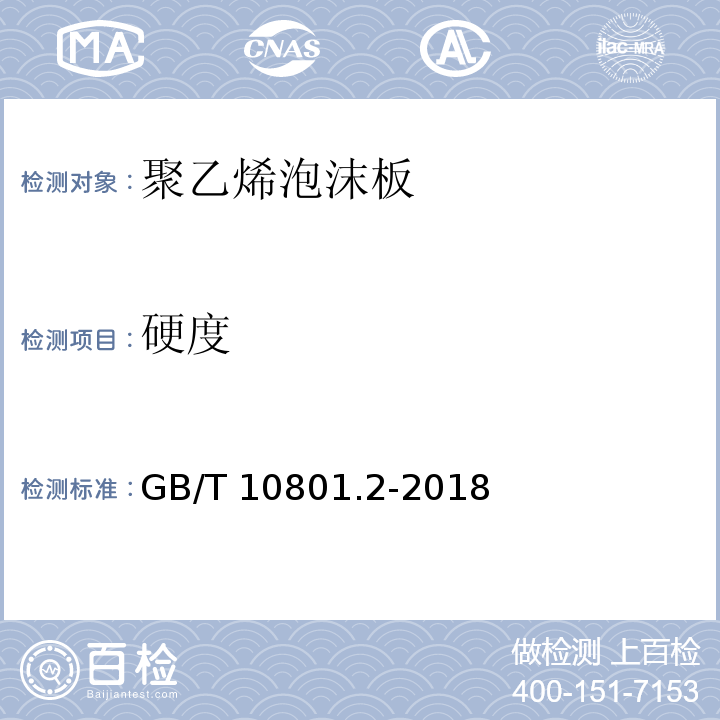 硬度 GB/T 10801.2-2018 绝热用挤塑聚苯乙烯泡沫塑料(XPS)