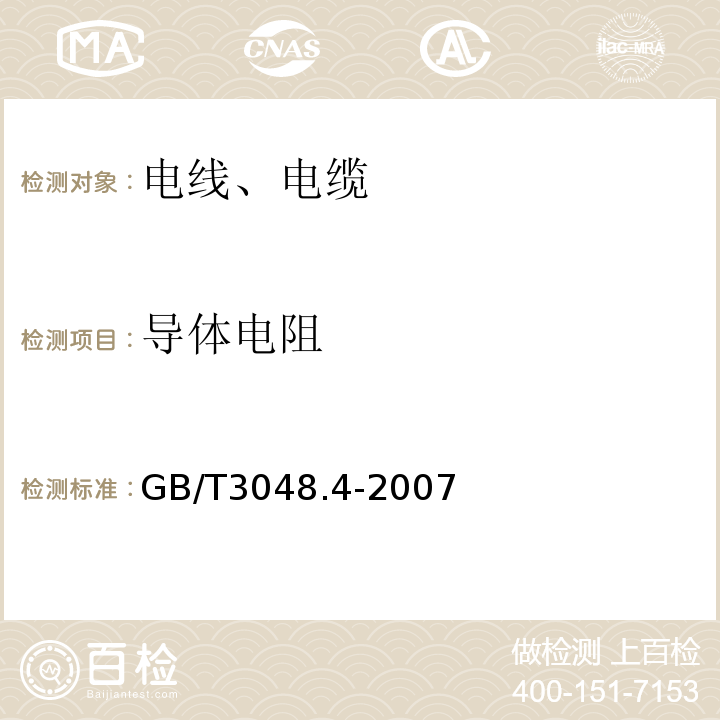 导体电阻 电线电缆电性能试验方法 第四部分：导体直流电阻实验GB/T3048.4-2007