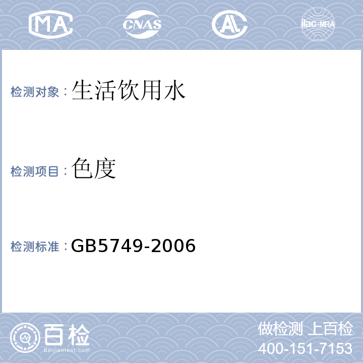 色度 生活饮用水卫生标准 GB5749-2006