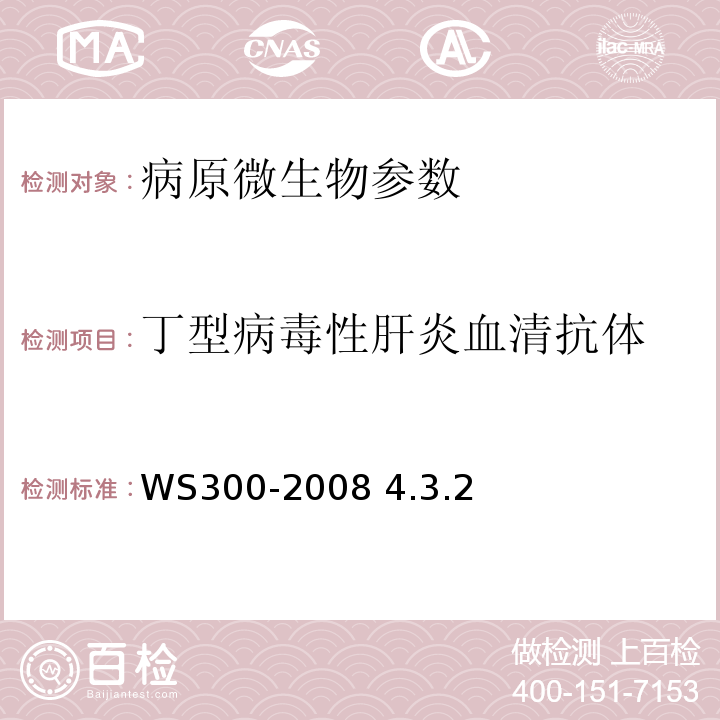 丁型病毒性肝炎血清抗体 丁肝抗体检测 WS300-2008 4.3.2