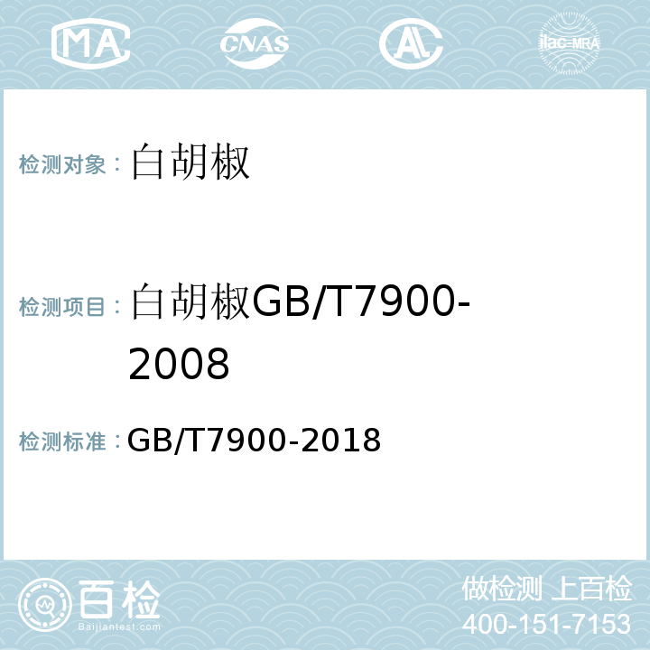 白胡椒GB/T7900-2008 GB/T 7900-2018 白胡椒