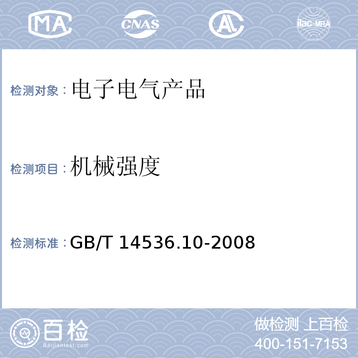 机械强度 家用和类似用途自动控制器 温度敏感控制器的特殊要求