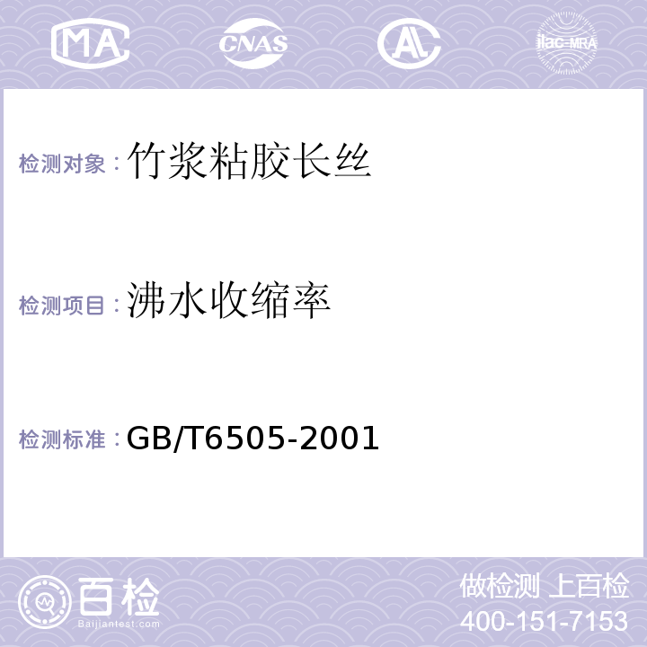 沸水收缩率 GB/T 6505-2001 合成纤维长丝热收缩率试验方法