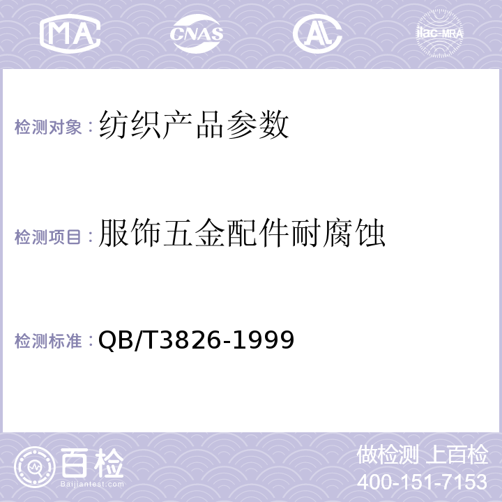 服饰五金配件耐腐蚀 轻工产品金属镀层和化学处理层的耐腐蚀试验方法 中性盐雾试验(NSS)法QB/T3826-1999