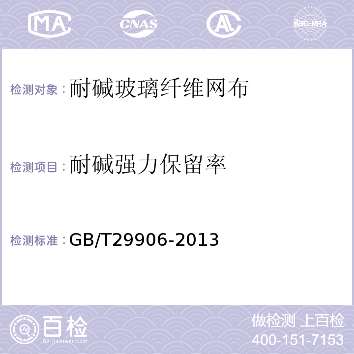 耐碱强力保留率 膨胀聚苯板薄抹灰外墙外保温系统 GB/T29906-2013