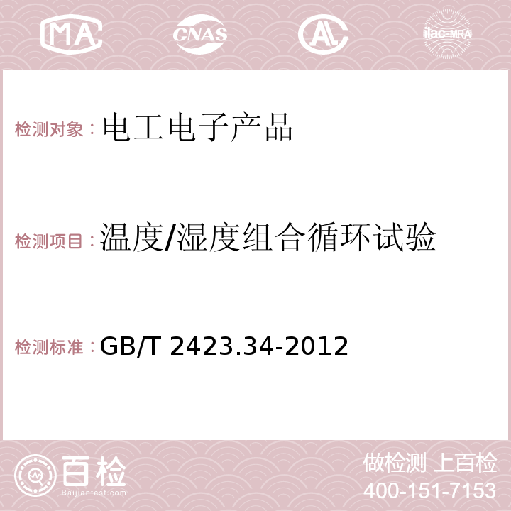 溫度/濕度組合循環試驗 環境試驗 第2部分:試驗方法 試驗Z/AD:溫度/濕度組合循環試驗GB/T 2423.34-2012
