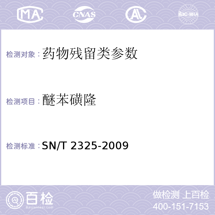 醚苯磺隆 进出口食品中四唑嘧磺隆、甲基苯苏呋安、醚磺隆等45 种农兽药残留量的检测方法 高效液相色谱-质谱/质谱法SN/T 2325-2009