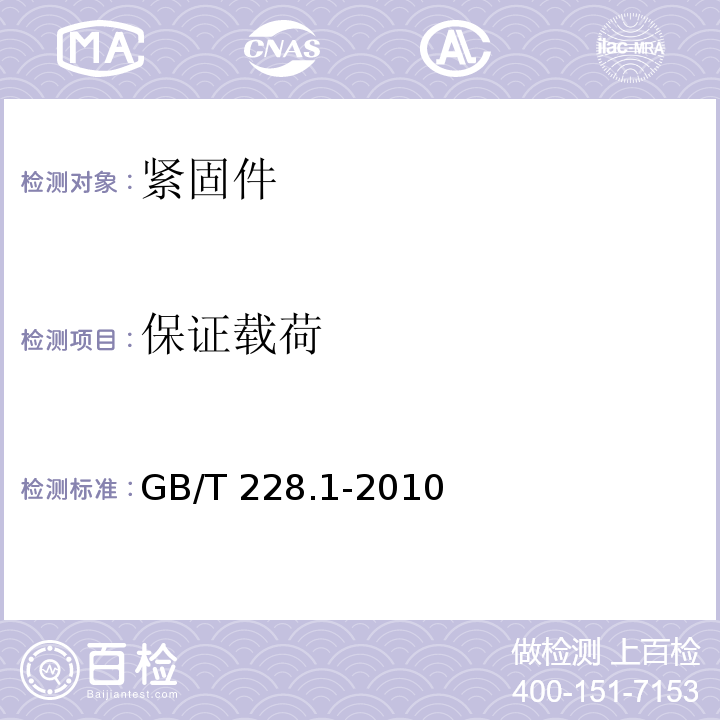 保证载荷 金属材料 拉伸试验 第1部分：室温试验方法GB/T 228.1-2010