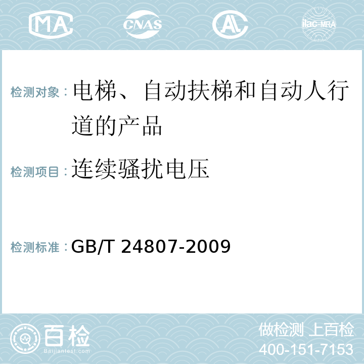 连续骚扰电压 电磁兼容 电梯、自动扶梯和自动人行道的产品系列标准 发射GB/T 24807-2009