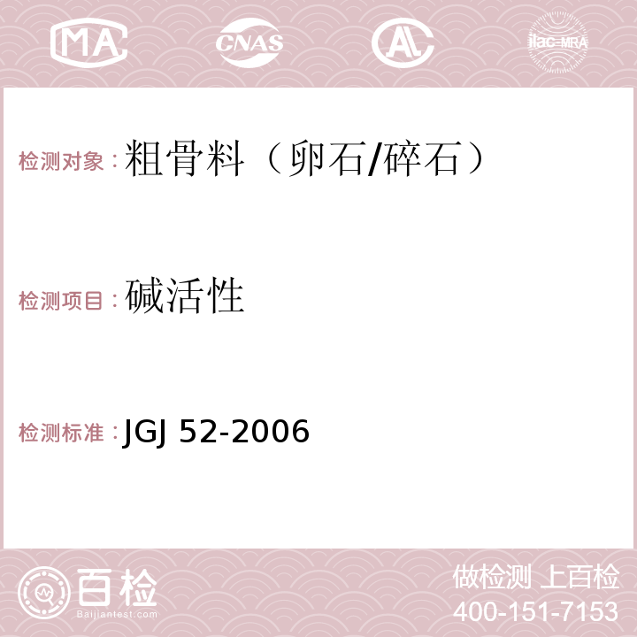 碱活性 普通混凝土用砂、石质量及检验方法 JGJ 52-2006