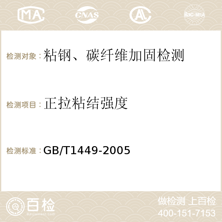 正拉粘结强度 GB/T 1449-2005 纤维增强塑料弯曲性能试验方法