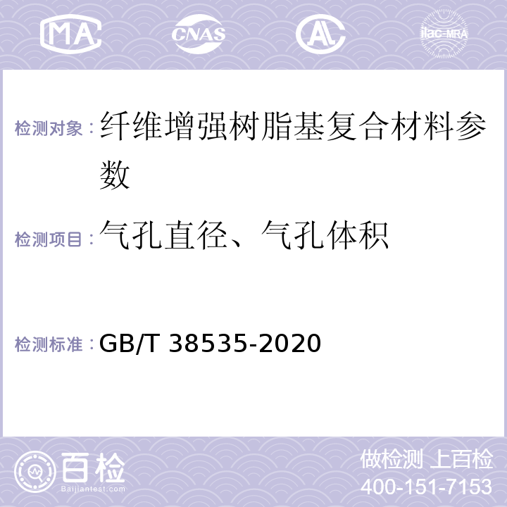 气孔直径、气孔体积 GB/T 38535-2020 纤维增强树脂基复合材料 工业计算机层析成像（CT）检测方法