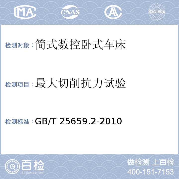 最大切削抗力试验 GB/T 25659.2-2010 简式数控卧式车床 第2部分:技术条件