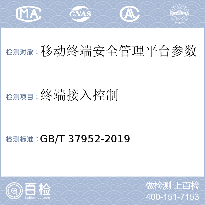 终端接入控制 GB/T 37952-2019 信息安全技术 移动终端安全管理平台技术要求