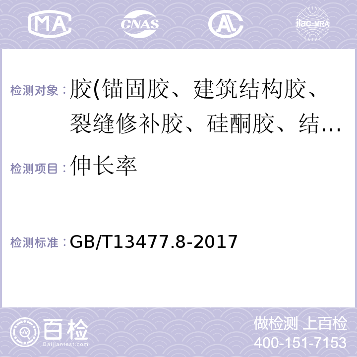 伸长率 建筑密封材料试验方法 GB/T13477.8-2017