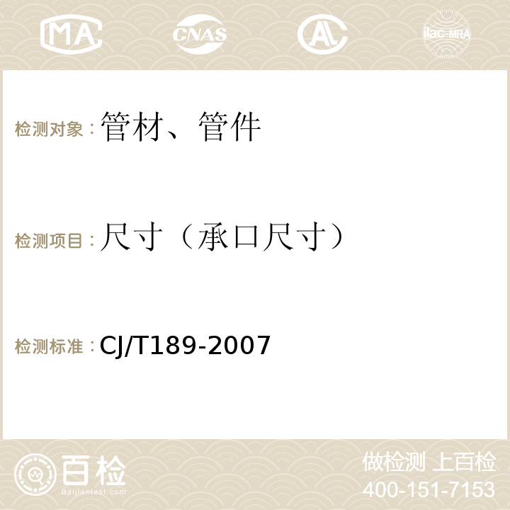 尺寸（承口尺寸） 钢丝网骨架塑料(聚乙烯)复合管材及管件 CJ/T189-2007