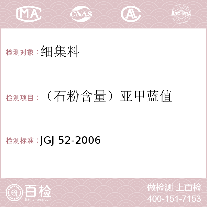 （石粉含量）亚甲蓝值 普通混凝土用砂、石质量及检验方法标准 JGJ 52-2006