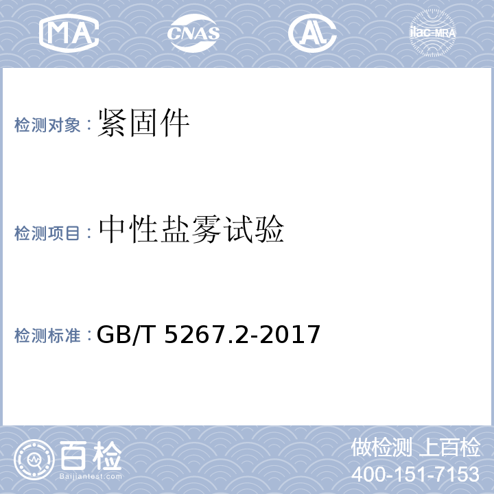 中性盐雾试验 GB/T 5267.2-2017 紧固件 非电解锌片涂层