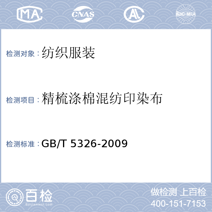 精梳涤棉混纺印染布 GB/T 5326-2009 精梳涤棉混纺印染布