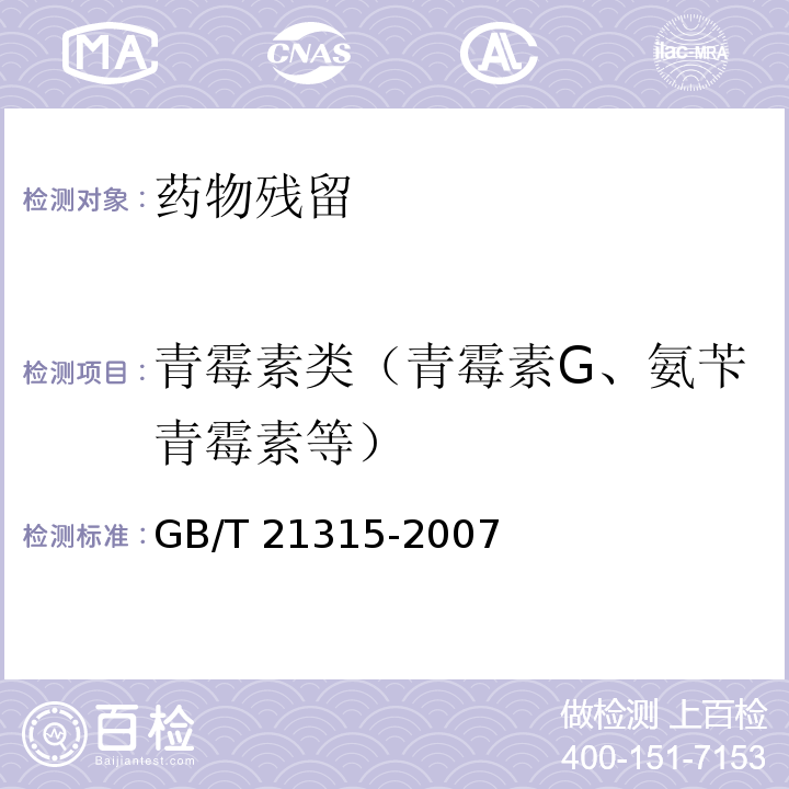 青霉素类（青霉素G、氨苄青霉素等） 动物源性食品中青霉素族抗生素残留量量检测方法 液相色谱-质谱/质谱法 GB/T 21315-2007