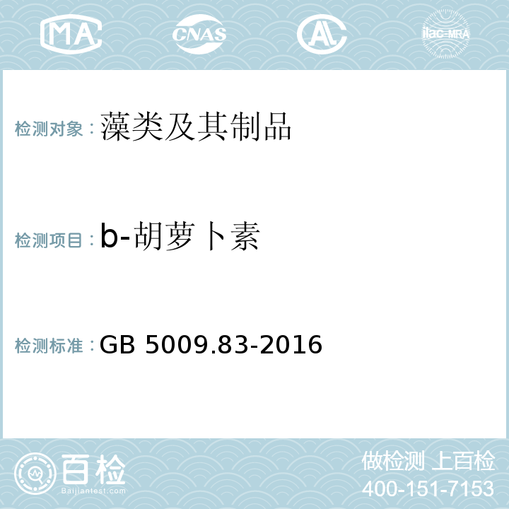 b-胡萝卜素 食品安全国家标准 食品中胡萝卜素的测定GB 5009.83-2016