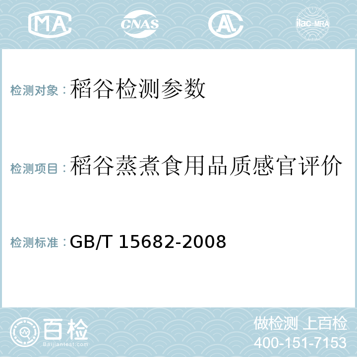 稻谷蒸煮食用品质感官评价 粮油检验 稻谷、大米蒸煮食用品质感官评价方法 GB/T 15682-2008