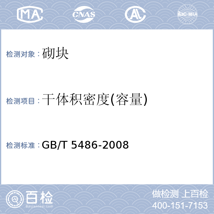 干体积密度(容量) GB/T 5486-2008 无机硬质绝热制品试验方法