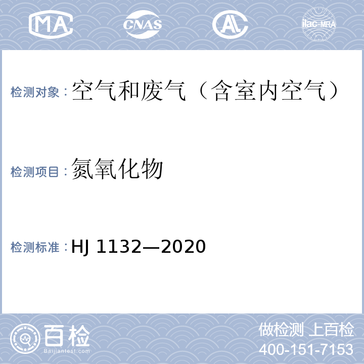 氮氧化物 固定污染源废气 氮氧化物的测定 便携式紫外吸收法HJ 1132—2020