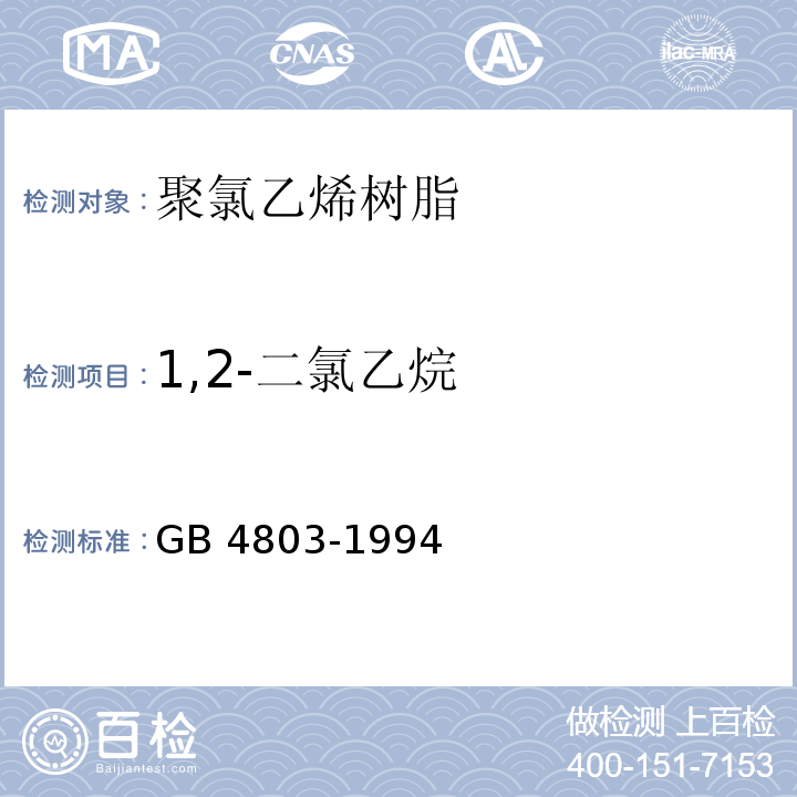 1,2-二氯乙烷 GB 4803-1994 食品容器、包装材料用聚氯乙烯树脂卫生标准
