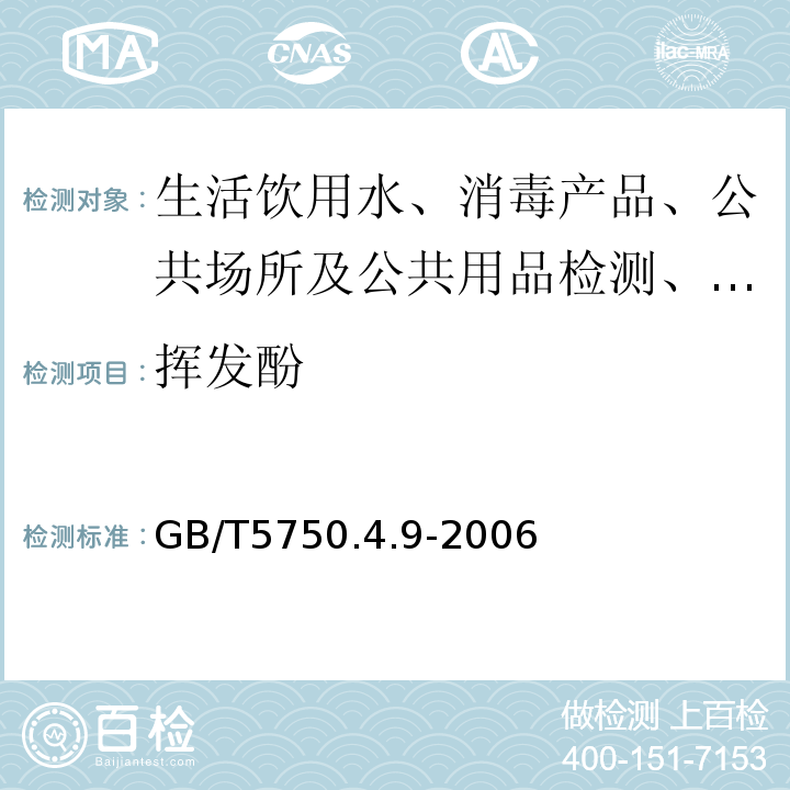 挥发酚 GB/T 5750.7-2006 生活饮用水标准检验方法 有机物综合指标