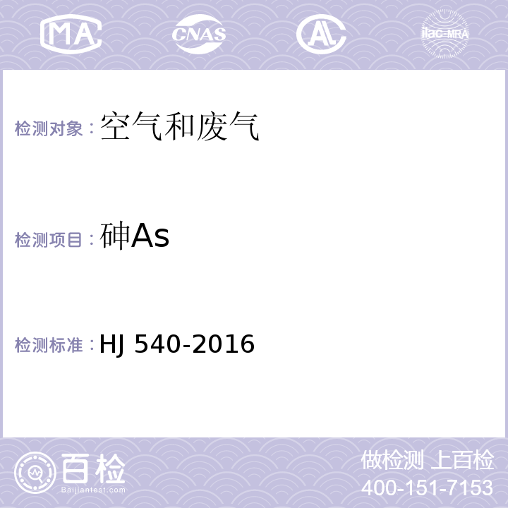 砷As 环境空气和废气 砷的测定 二乙基二硫代氨基甲酸银分光光度法  HJ 540-2016