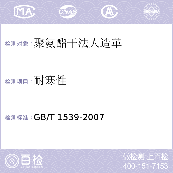 耐寒性 塑料低温冲击压缩 试验方法GB/T 1539-2007