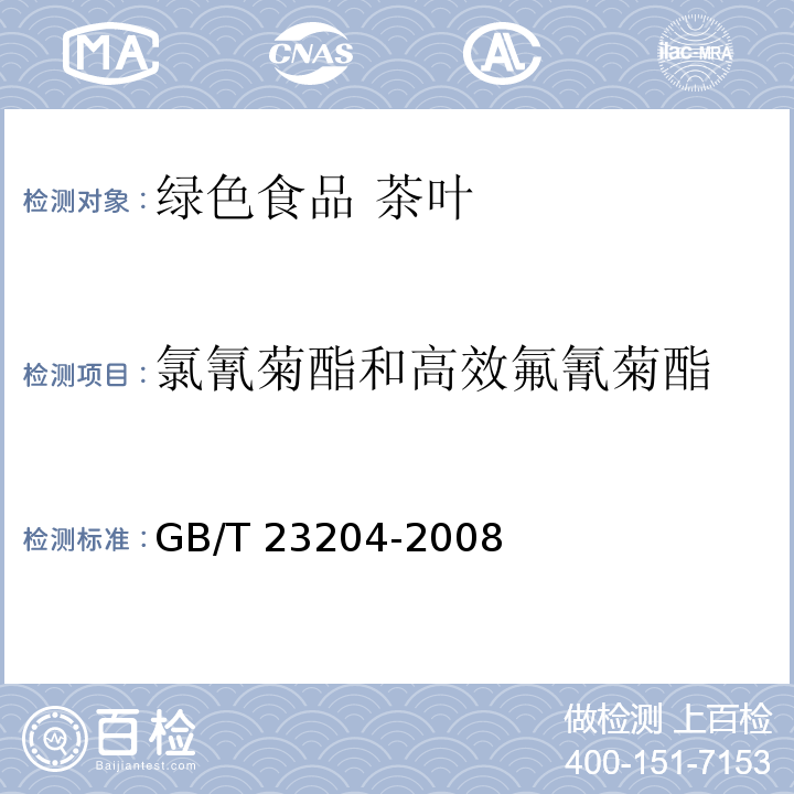 氯氰菊酯和高效氟氰菊酯 茶叶中519种农药及相关化学品残留量的测定 气相色谱-质谱法GB/T 23204-2008