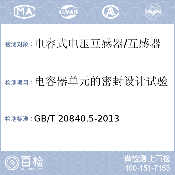 电容器单元的密封设计试验 互感器 第5部分：电容式电压互感器的补充技术要求 /GB/T 20840.5-2013