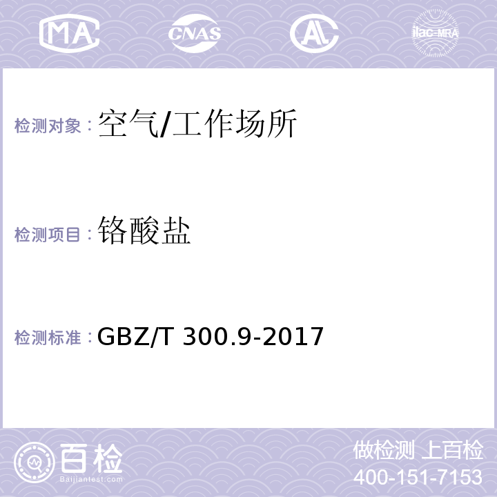 铬酸盐 工作场所空气有毒物质测定 第9部分 铬及其化合物/GBZ/T 300.9-2017