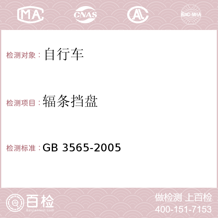 辐条挡盘 自行车安全要求GB 3565-2005