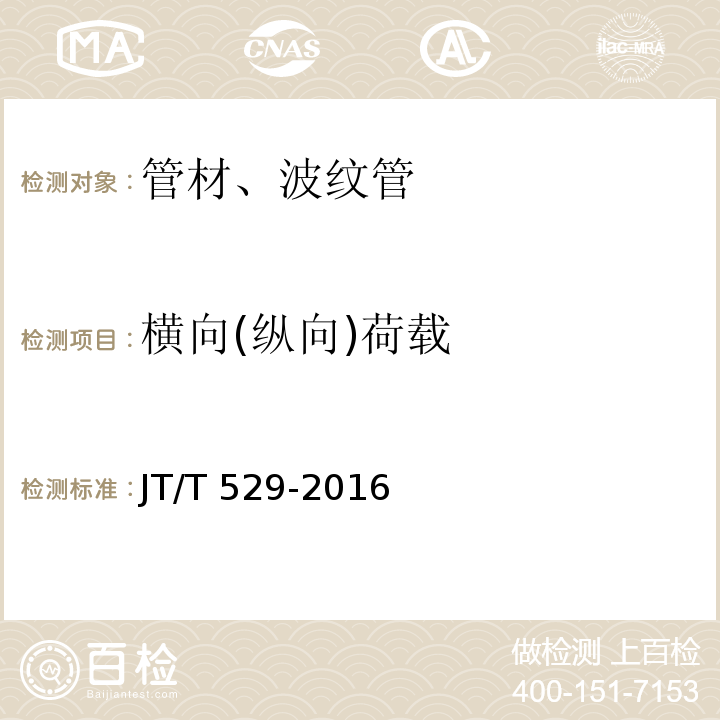 横向(纵向)荷载 预应力混凝土桥梁用塑料波纹管JT/T 529-2016