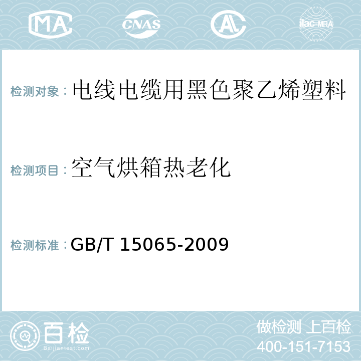 空气烘箱热老化 电线电缆用黑色聚乙烯塑料GB/T 15065-2009