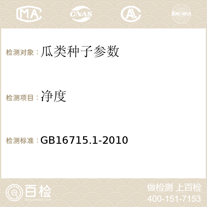 净度 GB 16715.1-2010 瓜菜作物种子 第1部分:瓜类