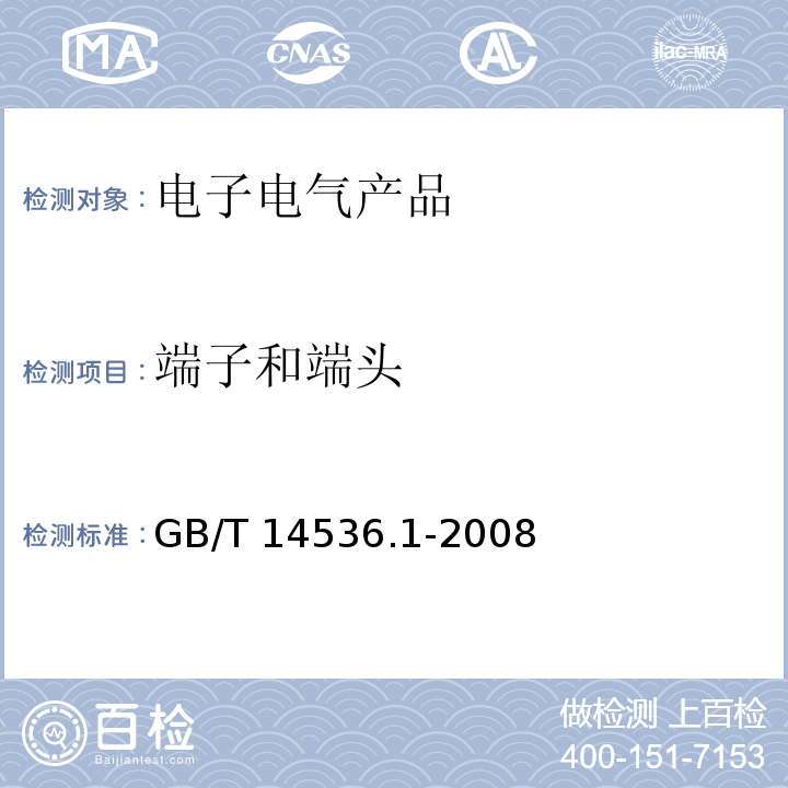 端子和端头 家用和类似用途自动控制器 第1部分：通用要求