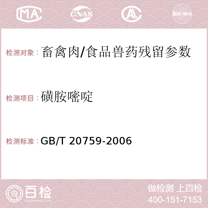 磺胺嘧啶 畜禽肉中十六种磺胺类药物残留的测定 液相色谱-串联质谱法/GB/T 20759-2006