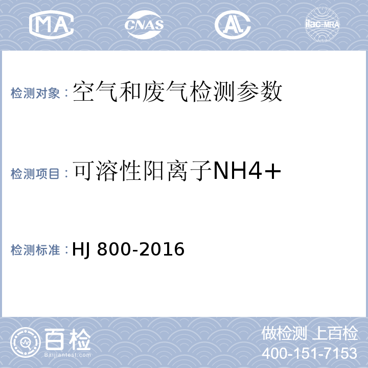 可溶性阳离子NH4+ 环境空气 颗粒物中水溶性阳离子（Li+、Na+、NH4+、K+、Ca2+、Mg2+）的测定 离子色谱法 HJ 800-2016