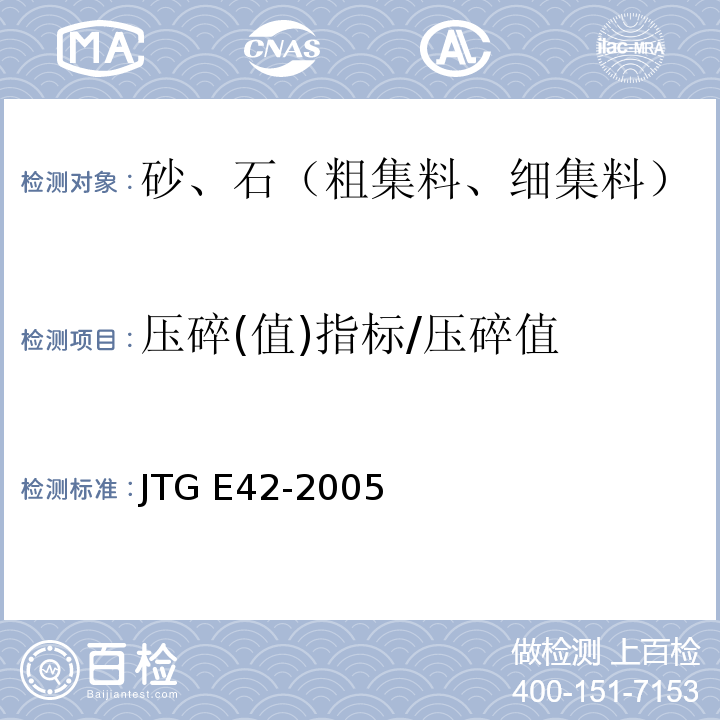 压碎(值)指标/压碎值 公路工程集料试验规程 JTG E42-2005