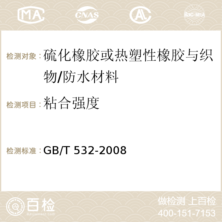 粘合强度 硫化橡胶与热塑性橡胶与织物粘合强度的测定 /GB/T 532-2008