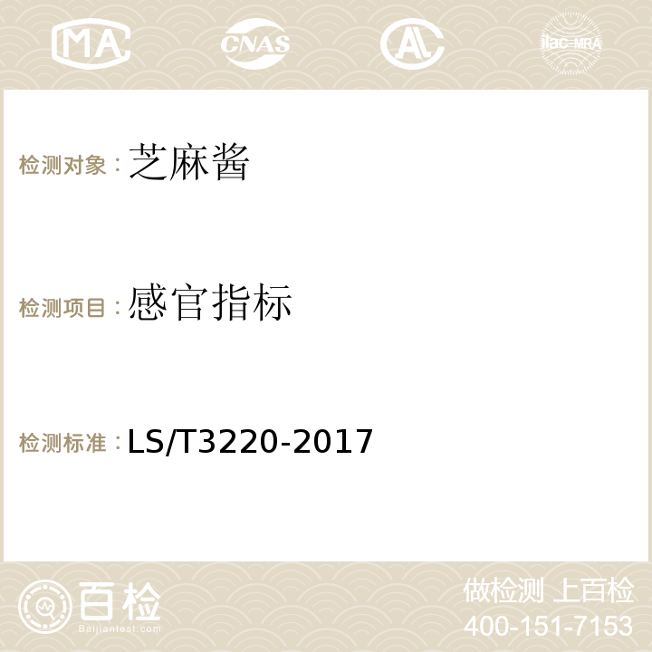 感官指标 LS/T 3220-2017 芝麻酱
